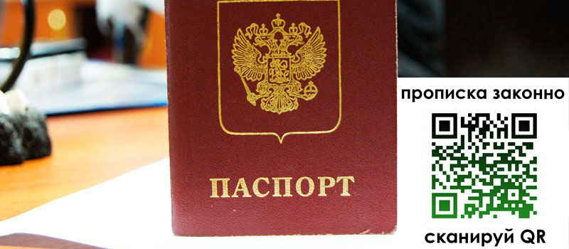 прописка в Ставрополе